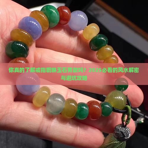 戒指貔貅玉石男款