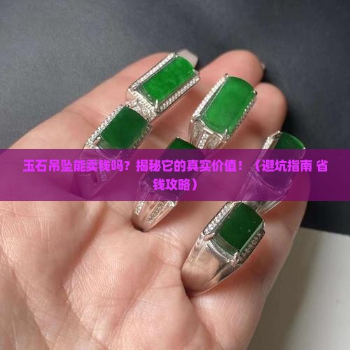 玉石吊坠能不能卖钱买呢