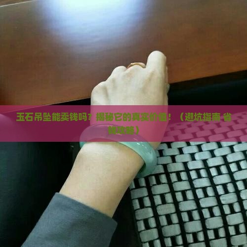 玉石吊坠能不能卖钱买呢