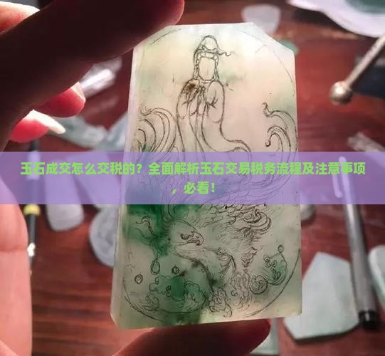 玉石成交怎么交税的