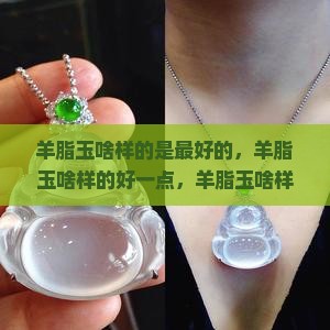 羊脂玉啥样的