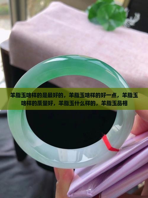 羊脂玉啥样的