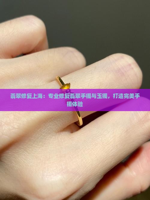 修翡翠手镯上海