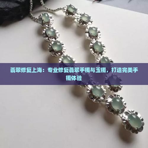 修翡翠手镯上海