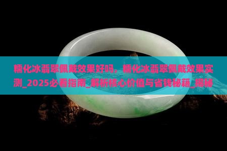 糯化冰翡翠佩戴效果好吗