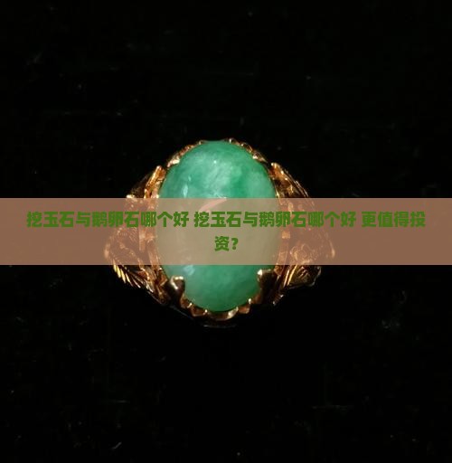 挖玉石与鹅卵石哪个好
