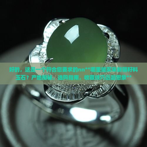 哪里能买来新疆籽料玉石