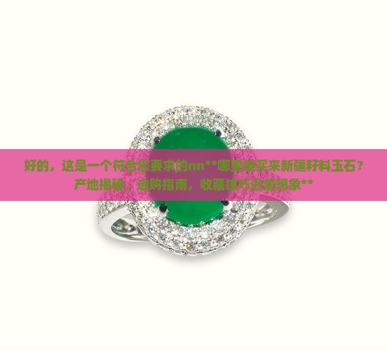 哪里能买来新疆籽料玉石