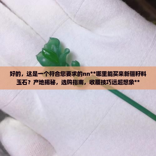 哪里能买来新疆籽料玉石