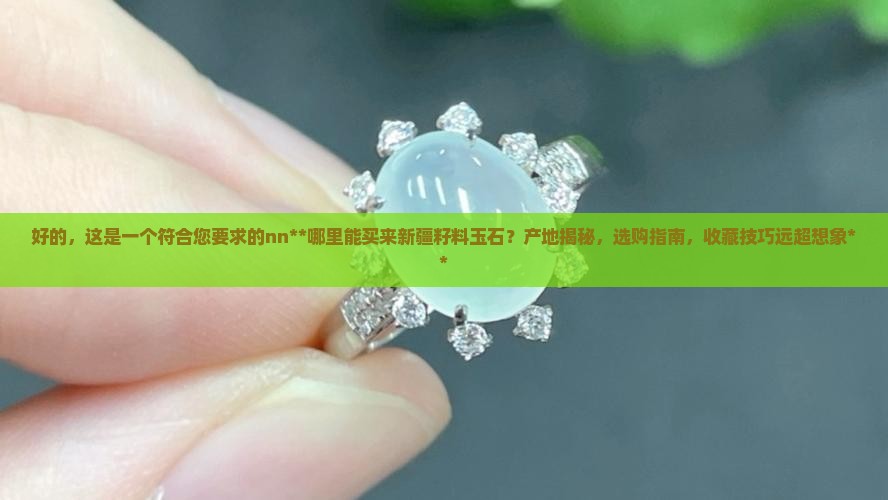哪里能买来新疆籽料玉石