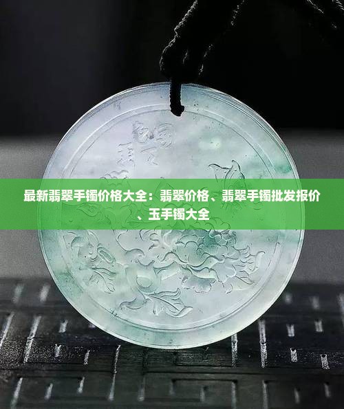 目前翡翠玉镯价格
