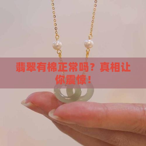 翡翠有棉很正常