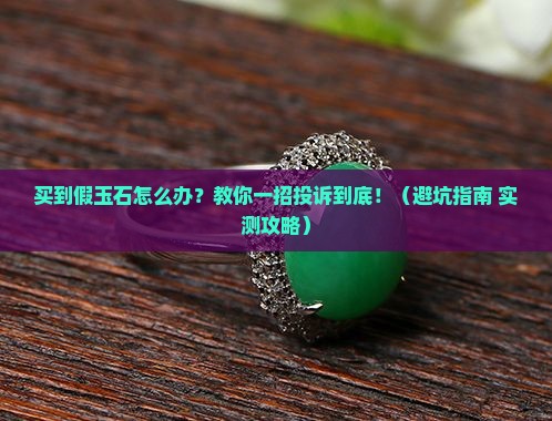 玉石市场买到假货如何投诉