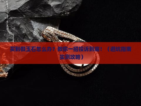玉石市场买到假货如何投诉
