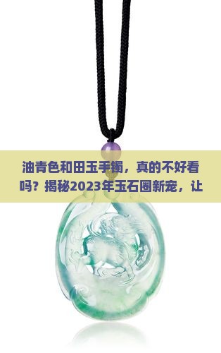 油青色和田玉手镯