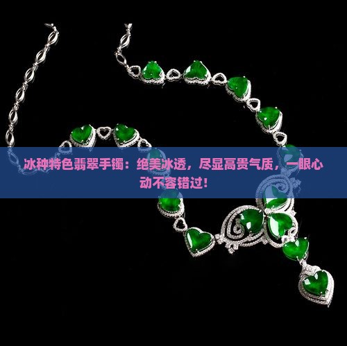 冰种特色翡翠手镯