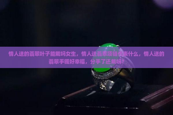 情人送的翡翠叶子能戴吗