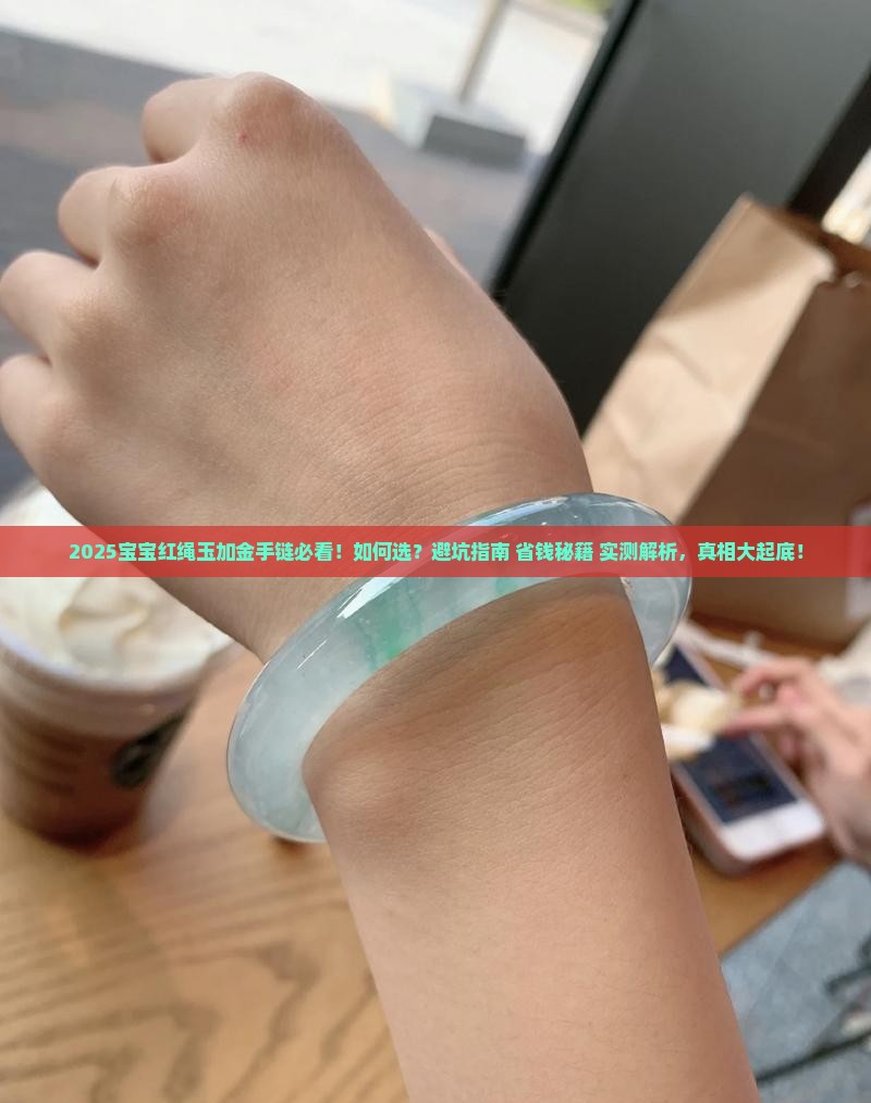 宝宝红绳玉加金手链