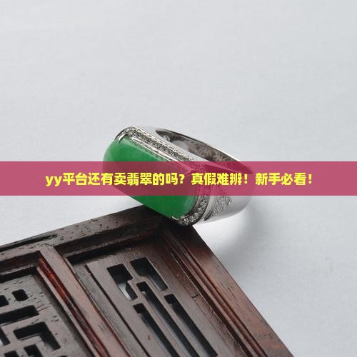 yy平台还有卖翡翠的吗