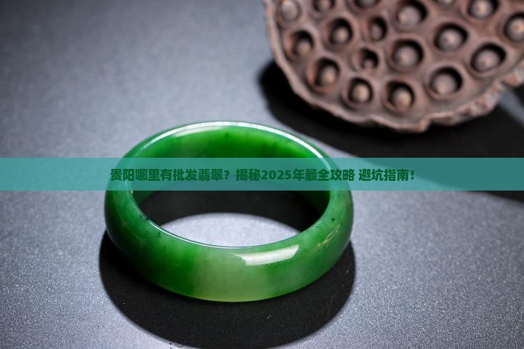 贵阳哪里有批发翡翠 贵阳哪里有批发翡翠