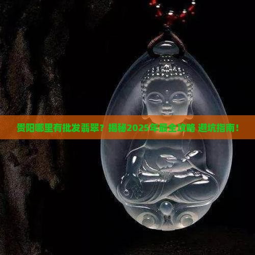 贵阳哪里有批发翡翠 贵阳哪里有批发翡翠