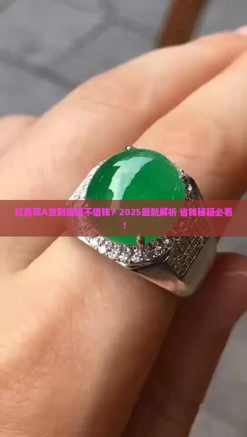 红翡翠a货值钱吗