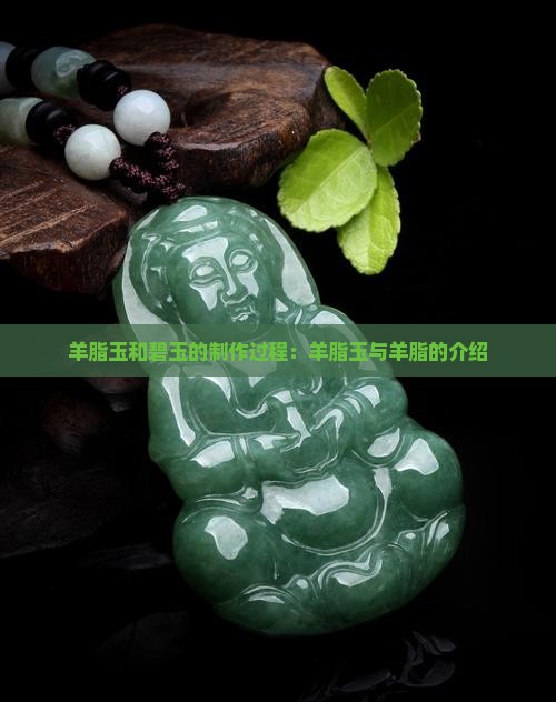 羊脂玉和碧玉的怎么做成的介绍