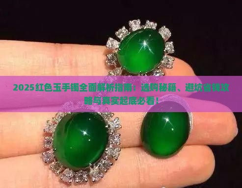 红色玉手镯有什么讲究嘛