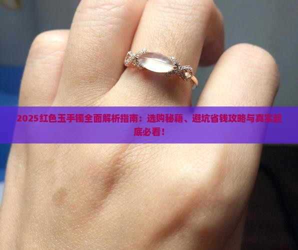 红色玉手镯有什么讲究嘛