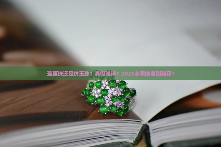 琉璃珠还是仿玉珠