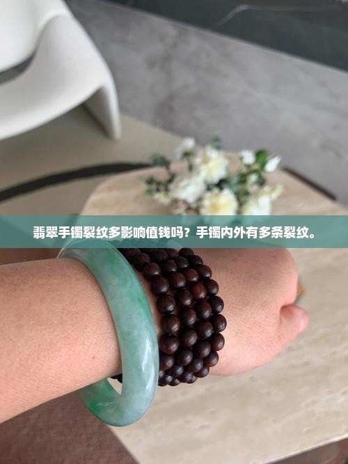 玉手镯内外有多条裂纹是不是不值钱了