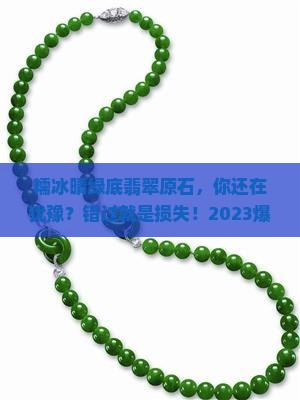 糯冰晴绿底翡翠原石