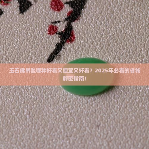 玉石佛吊坠哪种好看又便宜又好看
