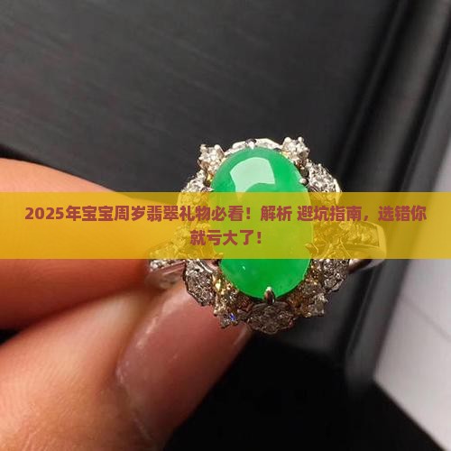 周岁翡翠礼物送什么好呢