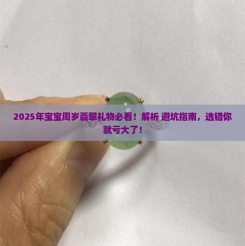 周岁翡翠礼物送什么好呢