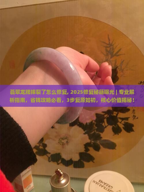 翡翠龙牌摔裂了怎么修复