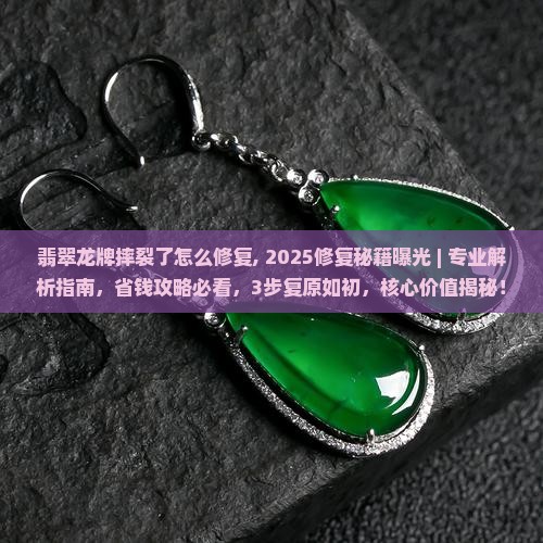 翡翠龙牌摔裂了怎么修复