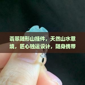 翡翠随形山挂件