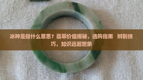 冰种是指什么意思