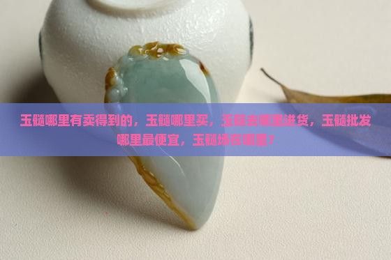 玉髓哪里有卖得到