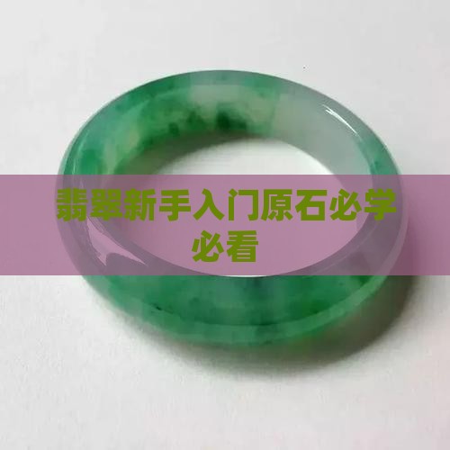 翡翠原石新手必学