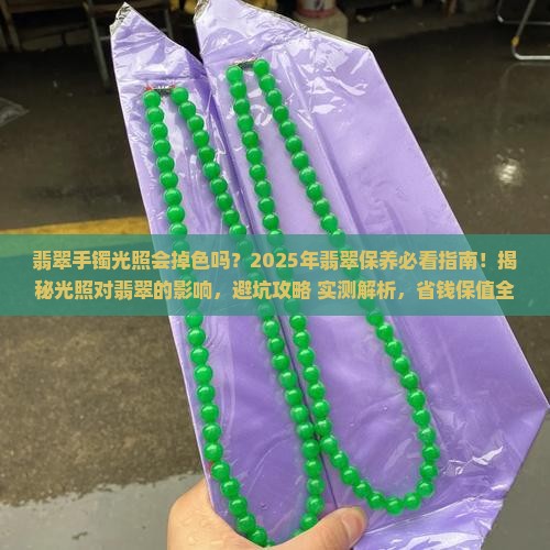 翡翠手镯光照会不会掉色