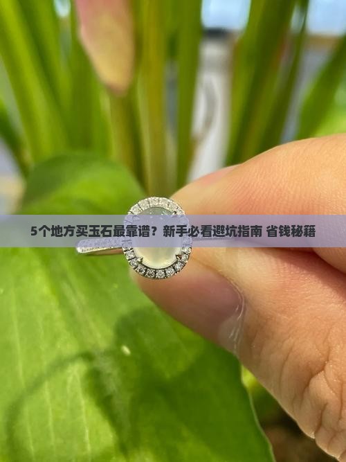 玉石买什么地方生产的好