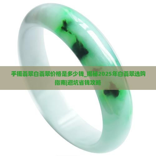 手镯翡翠白翡翠价格是多少钱
