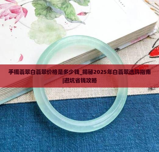 手镯翡翠白翡翠价格是多少钱