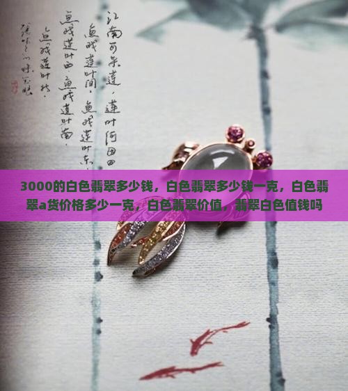 3000的白色翡翠