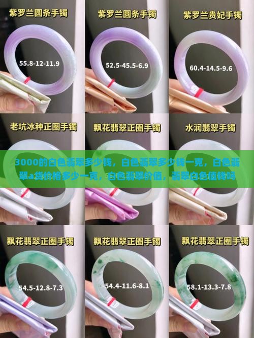3000的白色翡翠