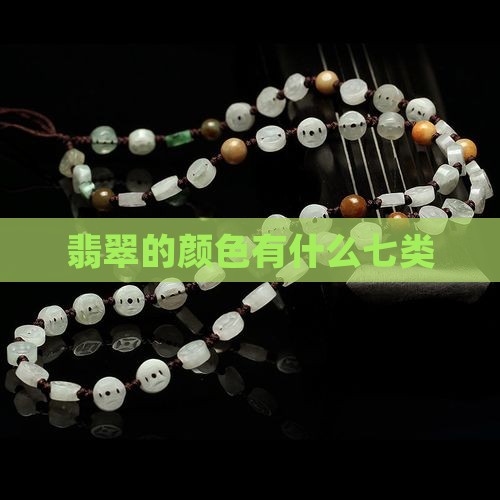 翡翠的颜色有7类是什么