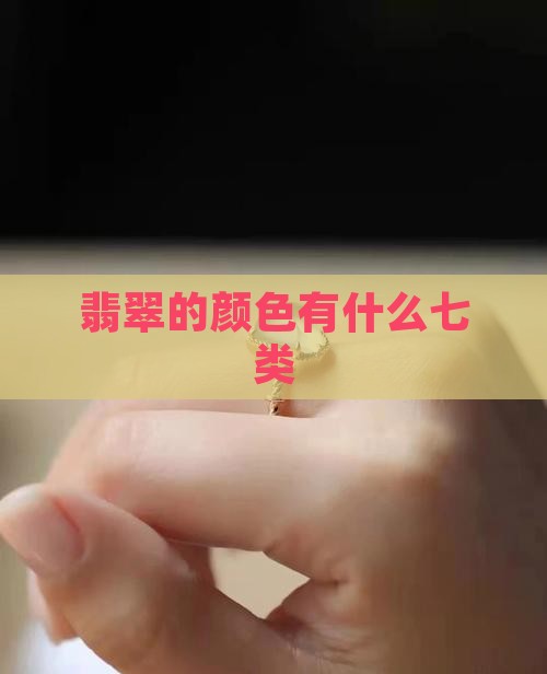 翡翠的颜色有7类是什么