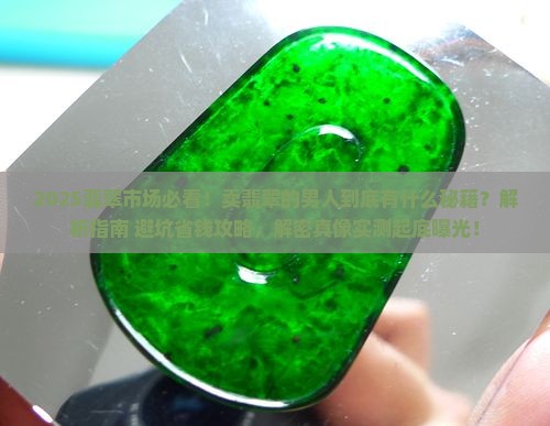 卖翡翠的男人
